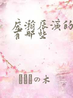 庞瀚辰演的短剧有哪些