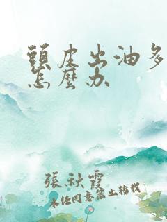 头皮出油多掉发怎么办
