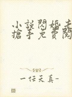 小说闪婚老公太抢手免费阅读