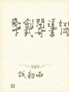 飞剑问道txt下载奇书网