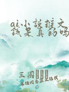 ai小说推文赚钱是真的吗