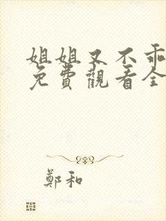 姐姐又不乖短剧免费观看全集高清