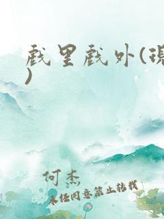戏里戏外(现场)