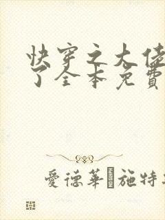 快穿之大佬又疯了全本免费阅读