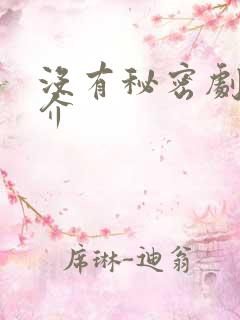 没有秘密剧情简介