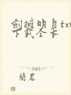 剑拥明月txt下载全本