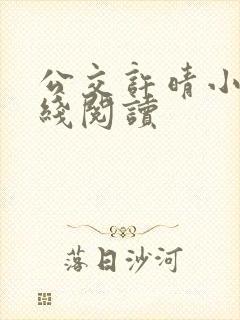 公交许晴小说在线阅读