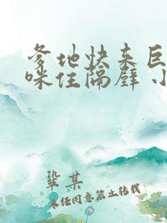 爹地快来巨星妈咪住隔壁 小说