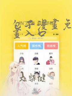 包子漫画免费漫画入口