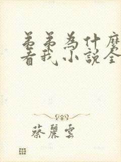 弟弟为什么这样看我小说全文免费阅读