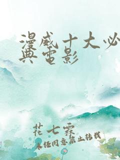漫威十大必看经典电影