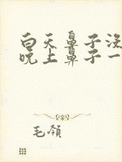 白天鼻子没事,晚上鼻子一侧堵塞