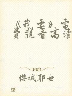 《我要》电影免费观看高清