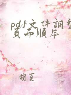 pdf文件调整页面顺序