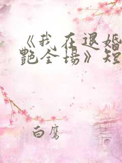 《我在退婚宴惊艳全场》短剧全集结局