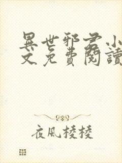 异世邪君小说全文免费阅读无弹窗
