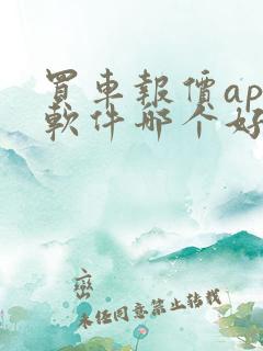 买车报价app软件哪个好啊