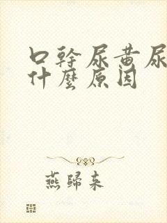 口干尿黄尿频是什么原因