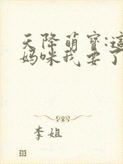天降萌宝:这个妈咪我要了