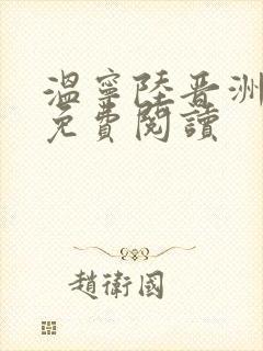 温宁陆晋洲全文免费阅读