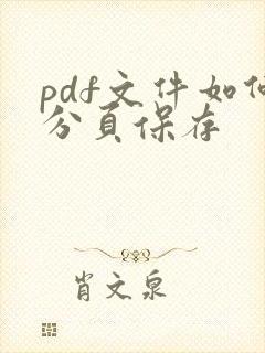 pdf文件如何分页保存