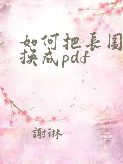 如何把长图片转换成pdf