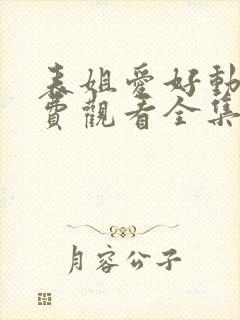 表姐爱好动漫免费观看全集高清