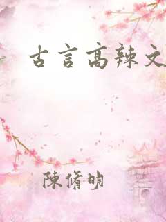 古言高辣文np