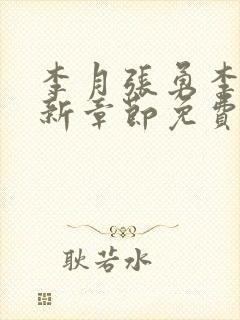 李月张勇李涵最新章节免费阅读