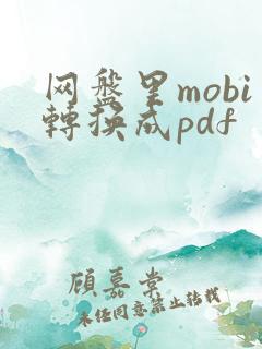 网盘里mobi转换成pdf