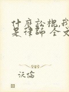 什么讼棍,我只是律师 全文免费阅读