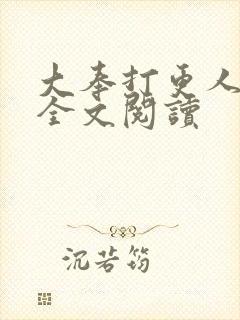 大奉打更人在线全文阅读