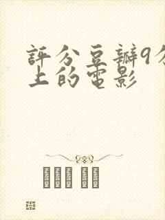 评分豆瓣9分以上的电影