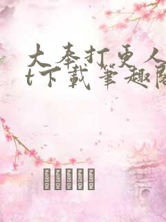 大奉打更人txt下载笔趣阁