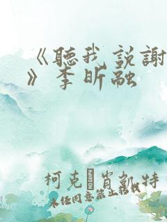 《听我说谢谢你》李昕融