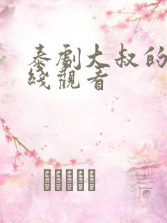 泰剧大叔的爱在线观看