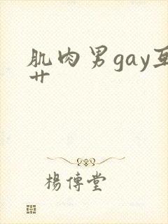 肌肉男gay互艹