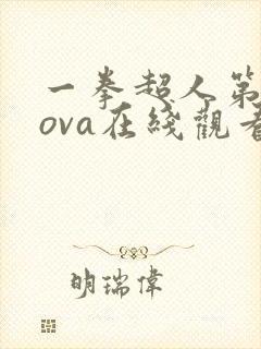 一拳超人第二季ova在线观看免费