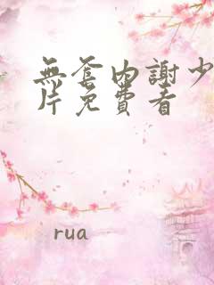 无套内谢少妇毛片免费看