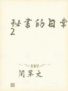 秘书的日常工作2