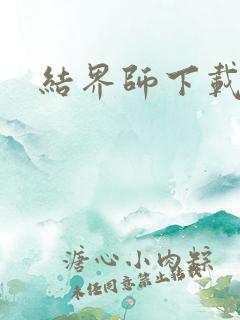 结界师下载