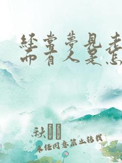 经常梦见老公外面有人是怎么回事