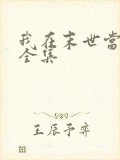 我在末世当僵尸全集