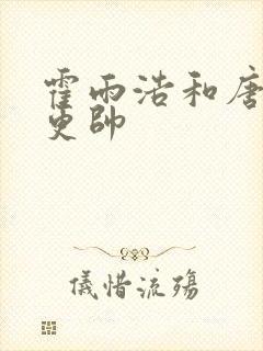 霍雨浩和唐三谁更帅