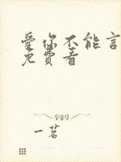 爱你不能言短剧免费看