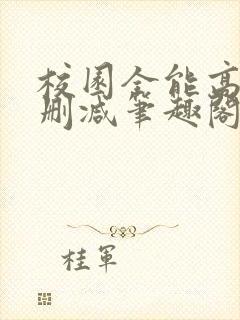 校园全能高手无删减笔趣阁