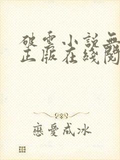 破云小说无删减正版在线阅读