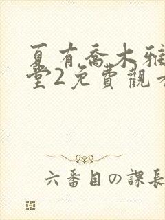 夏有乔木雅望天堂2免费观看