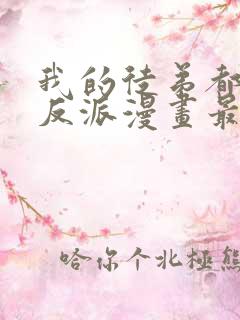 我的徒弟都是大反派漫画最新章节