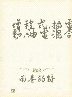 增程式,插电混动,油电混合